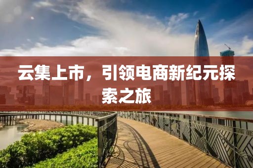 云集上市，引领电商新纪元探索之旅