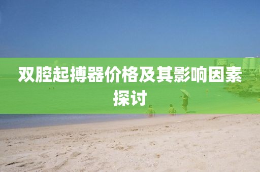 双腔起搏器价格及其影响因素探讨