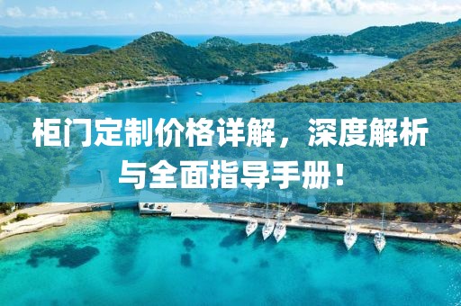 柜门定制价格详解，深度解析与全面指导手册！
