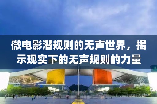 微电影潜规则的无声世界，揭示现实下的无声规则的力量