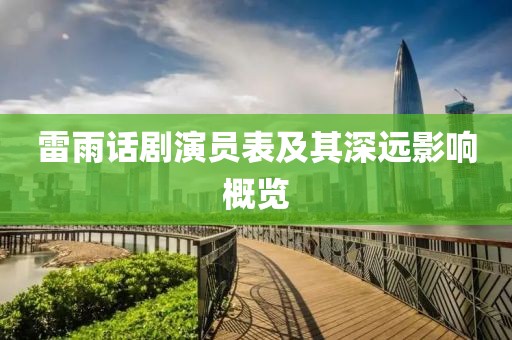 雷雨话剧演员表及其深远影响概览
