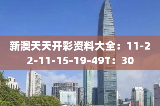 新澳天天开彩资料大全：11-22-11-15-19-49T：30