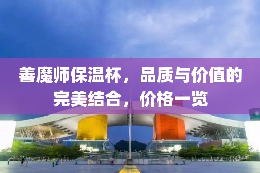 善魔师保温杯，品质与价值的完美结合，价格一览