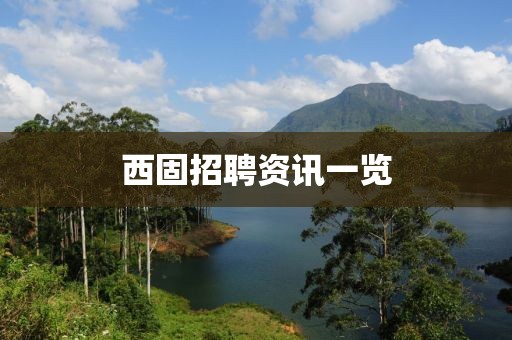 西固招聘资讯一览