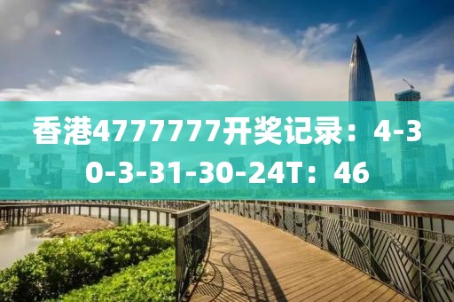 香港4777777开奖记录：4-30-3-31-30-24T：46