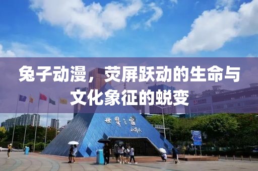 兔子动漫，荧屏跃动的生命与文化象征的蜕变