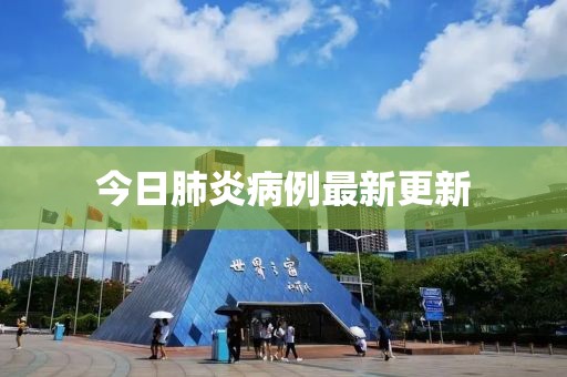 今日肺炎病例最新更新