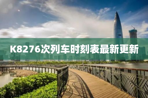 K8276次列车时刻表最新更新