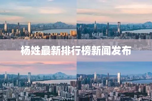 杨姓最新排行榜新闻发布