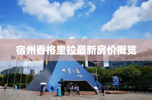 宿州香格里拉最新房价概览