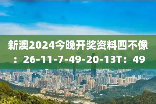 新澳2024今晚开奖资料四不像：26-11-7-49-20-13T：49