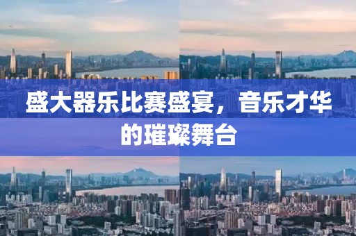 盛大器乐比赛盛宴，音乐才华的璀璨舞台