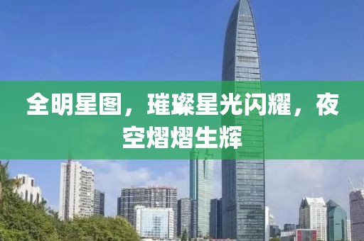 全明星图，璀璨星光闪耀，夜空熠熠生辉