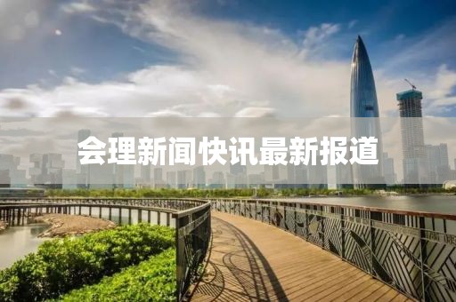 会理新闻快讯最新报道