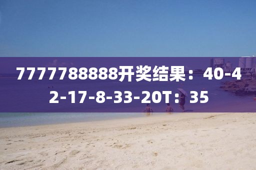 7777788888开奖结果：40-42-17-8-33-20T：35