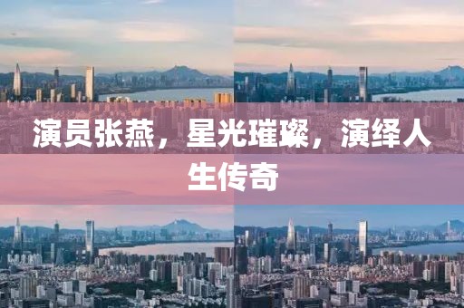 演员张燕，星光璀璨，演绎人生传奇