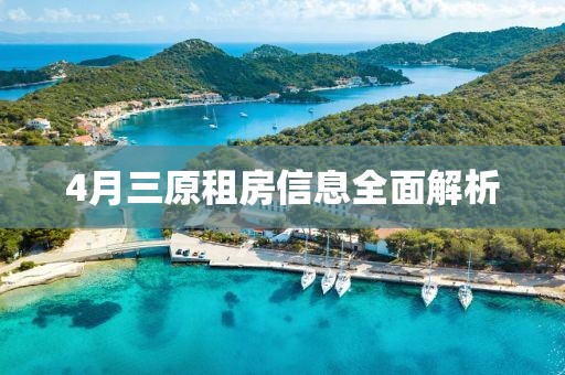 4月三原租房信息全面解析