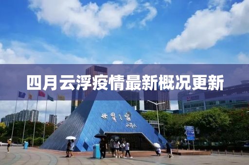 四月云浮疫情最新概况更新
