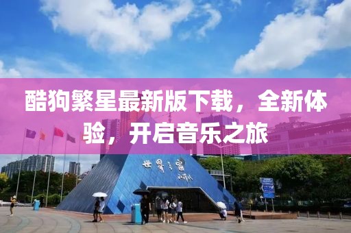 酷狗繁星最新版下载，全新体验，开启音乐之旅