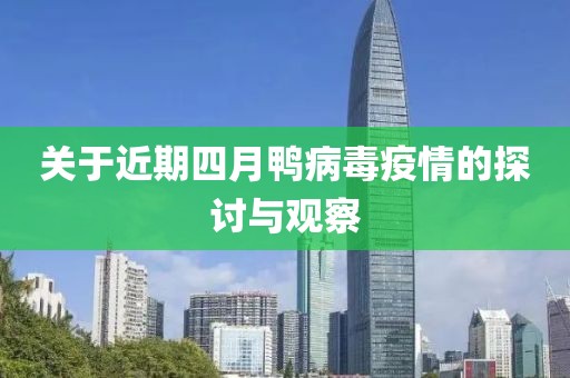 关于近期四月鸭病毒疫情的探讨与观察