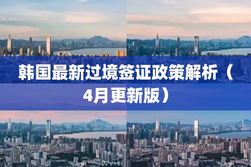 韩国最新过境签证政策解析（4月更新版）