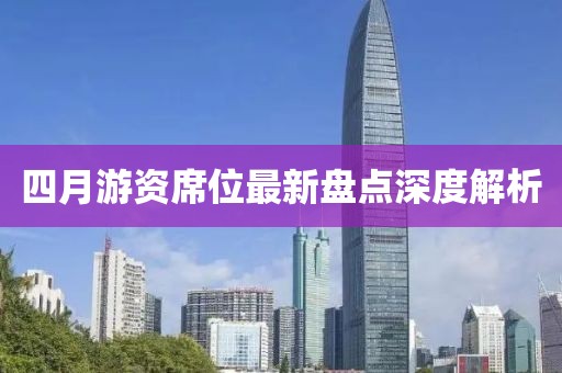 四月游资席位最新盘点深度解析