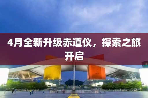 4月全新升级赤道仪，探索之旅开启