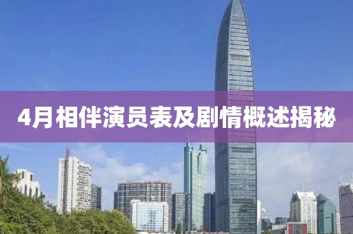 4月相伴演员表及剧情概述揭秘
