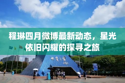 程琳四月微博最新动态，星光依旧闪耀的探寻之旅