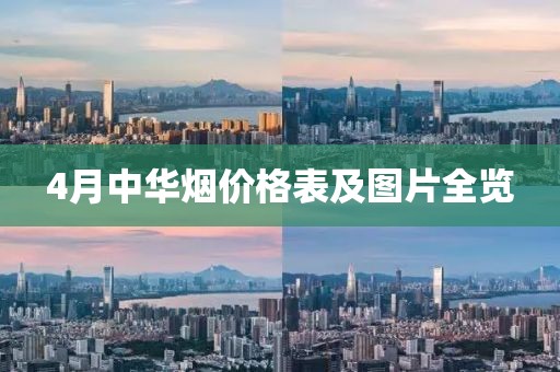 4月中华烟价格表及图片全览