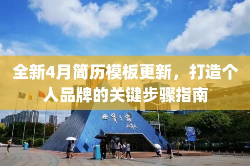 全新4月简历模板更新，打造个人品牌的关键步骤指南