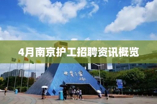 4月南京护工招聘资讯概览