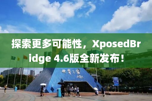 探索更多可能性，XposedBridge 4.6版全新发布！