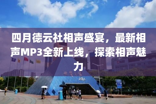 四月德云社相声盛宴，最新相声MP3全新上线，探索相声魅力
