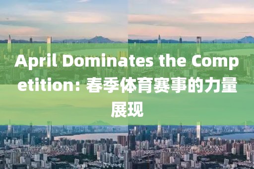 April Dominates the Competition: 春季体育赛事的力量展现