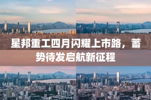 星邦重工四月闪耀上市路，蓄势待发启航新征程