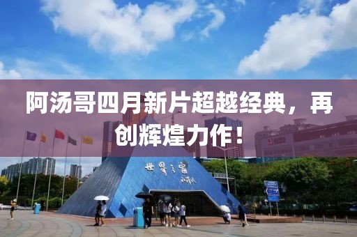 阿汤哥四月新片超越经典，再创辉煌力作！