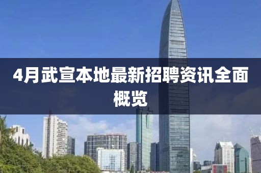 4月武宣本地最新招聘资讯全面概览