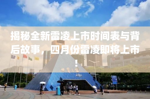 揭秘全新雷凌上市时间表与背后故事，四月份雷凌即将上市！