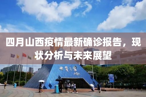 四月山西疫情最新确诊报告，现状分析与未来展望