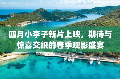 四月小李子新片上映，期待与惊喜交织的春季观影盛宴