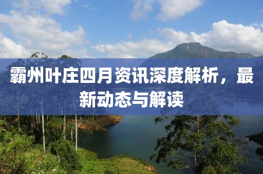 霸州叶庄四月资讯深度解析，最新动态与解读