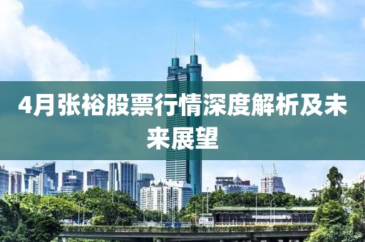 4月张裕股票行情深度解析及未来展望