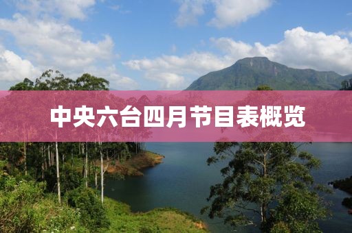 中央六台四月节目表概览