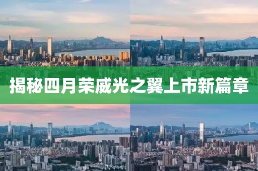 揭秘四月荣威光之翼上市新篇章