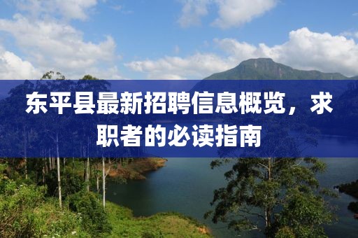 东平县最新招聘信息概览，求职者的必读指南