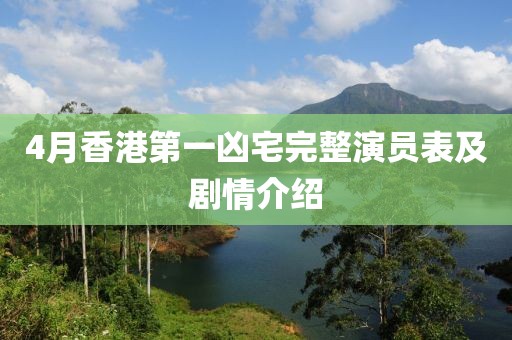 4月香港第一凶宅完整演员表及剧情介绍