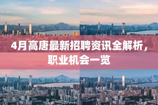 4月高唐最新招聘资讯全解析，职业机会一览