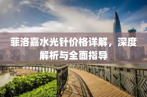 菲洛嘉水光针价格详解，深度解析与全面指导