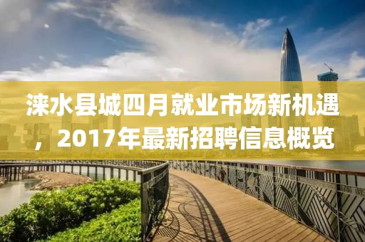 涞水县城四月就业市场新机遇，2017年最新招聘信息概览